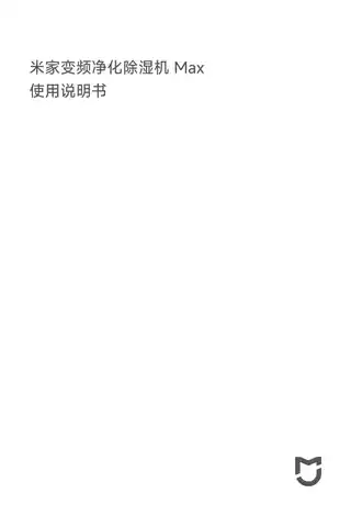 米家变频净化除湿机 Max